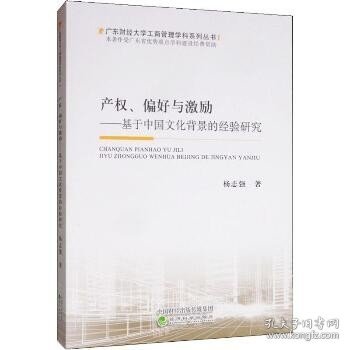 产权、偏好与激励：基于中国文化背景的经验研究