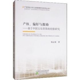 产权、偏好与激励：基于中国文化背景的经验研究