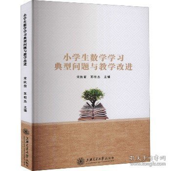 小学生数学学习典型问题与教学改进 上海交通大学出版社