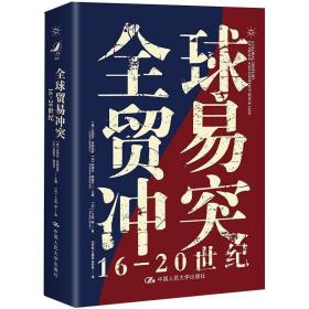 全球贸易冲突：16-20世纪