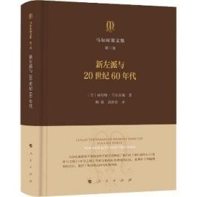 马尔库塞文集第三卷新左派与20世纪60年代