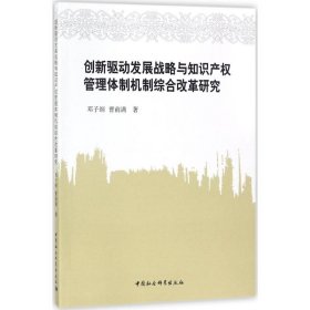 创新驱动发展战略与知识产权管理体制机制综合改革研究