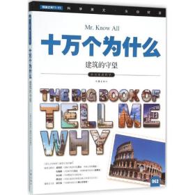 小书虫读科学.十万个为什么?建筑的守望 作家出版社