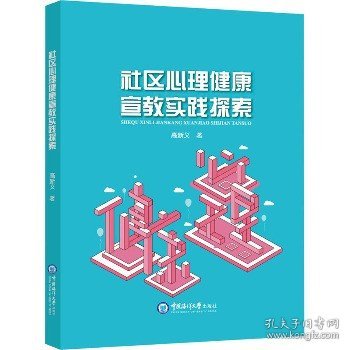 社区心理健康宣教实践探索