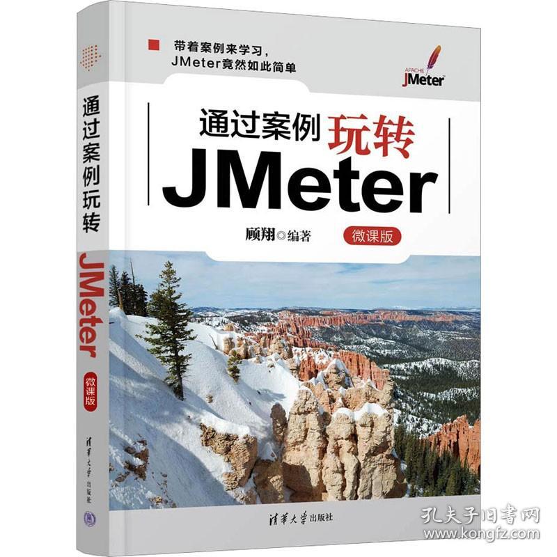通过案例玩转JMeter 微课版 清华大学出版社