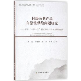 村级公共产品自愿性供给问题研究：基于“一事一议”制度的运行机制及绩效视角