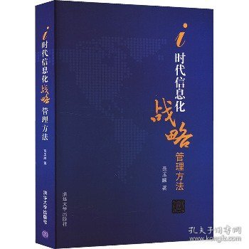 i时代信息化战略管理方法