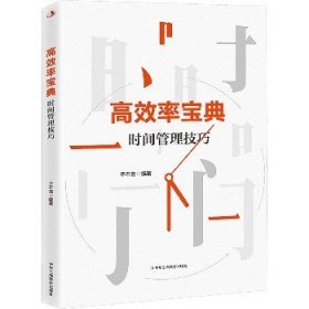 高效率宝典 时间管理技巧 中华工商联合出版社