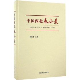 中国西北春小麦