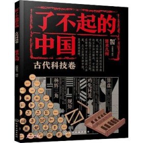 了不起的中国.古代科技卷?算术几何 化学工业出版社