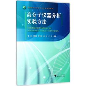 高分子仪器分析实验方法 浙江大学出版社