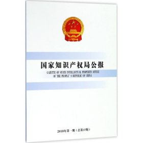 国家知识产权局公报（2018年.第1期:总第37期） 知识产权出版社