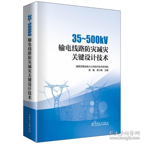 35-500kV输电线路防灾减灾关键设计技术 中国电力出版社