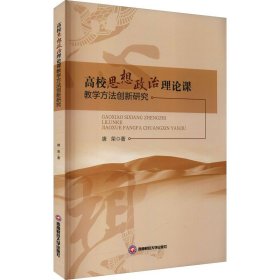 高校思想政治理论课教学方法创新研究