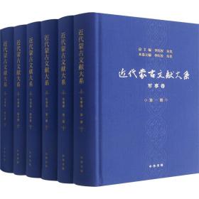 近代蒙古文献大系 军事卷(1-6) 中华书局
