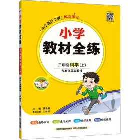 小学教材全练三年级科学上江苏教育版2019秋