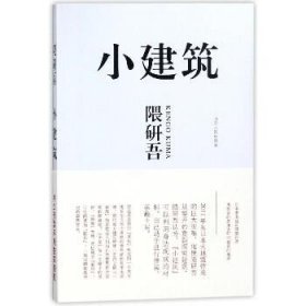 小建筑：日本著名建筑师隈研吾用崭新的思维去叩问建筑的根源