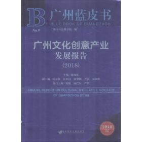 广州文化创意产业发展报告(2018) 2018版 主编徐咏虹 著 徐咏虹 编 无 译  