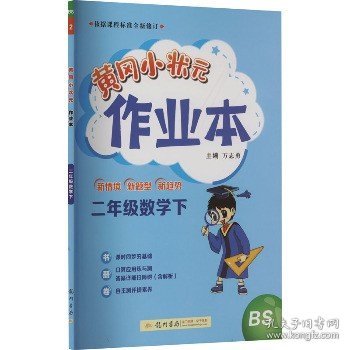 2022年春季 黄冈小状元作业本 二年级2年级数学(下册)北师大版