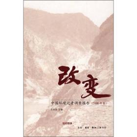 改变-中国环境记者调查报告(2006年卷) 生活·读书·新知三联书店