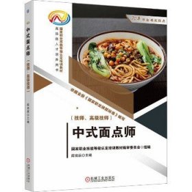 中式面点师（技师、高级技师）  国家职业技能等级认定培训教材编审委员会