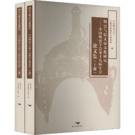 明史与建文帝文化研究 中国明史学会第十九届年会论文集(全2册) 北京燕山出版社