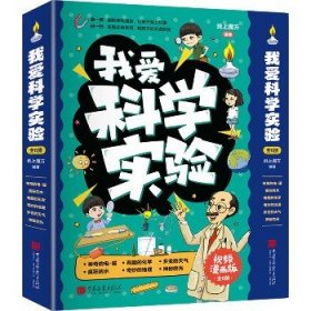 我爱科学实验(1-6) 中国画报出版社