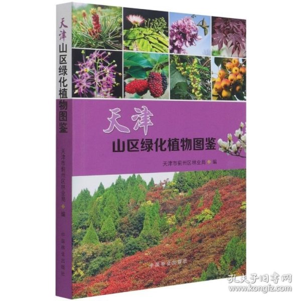 天津山区绿化植物图鉴