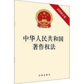 中华人民共和国著作权法 近期新修正版 法律出版社