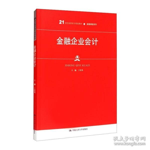 金融企业会计（）