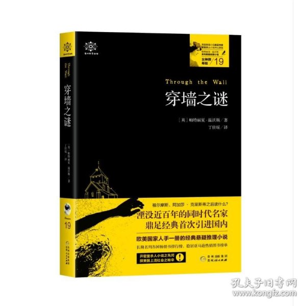 穿墙之谜:女神探希娃19 英帕特丽夏？温沃斯著，丁佳瑶译 著 丁佳瑶 译  