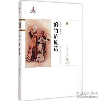 中国戏曲艺术大系·京剧卷：修竹庐剧话