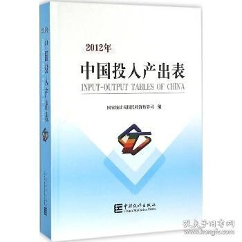 2012年中国投入产出表