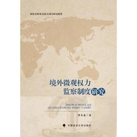 境外微观权力监察制度研究 中国政法大学出版社