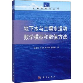 水科学前沿丛书：地下水与土壤水运动数学模型和数值方法