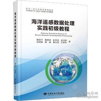 海洋遥感数据处理实践初级教程 中国地质大学出版社