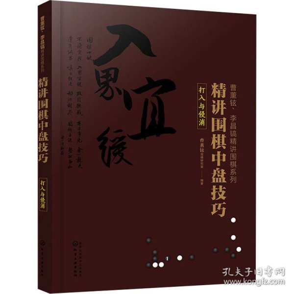 曹薰铉、李昌镐精讲围棋系列--精讲围棋中盘技巧.打入与侵消