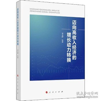 迈向高收入经济的增长动力转换