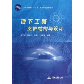 地下工程支护结构与设计 中国水利水电出版社