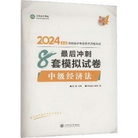 中级经济法最后冲刺8套模拟试卷 2024 上海交通大学出版社