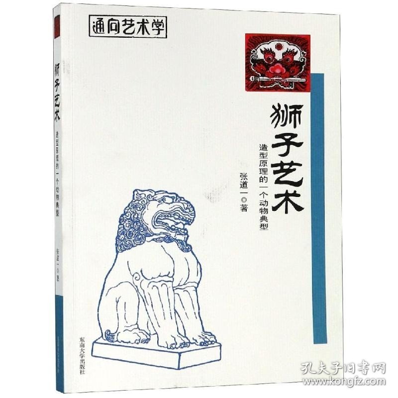 狮子艺术:造型原理的一个动物典型 东南大学出版社