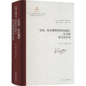 《家庭、私有制和国家的起源》法文版腊韦译本考 辽宁人民出版社