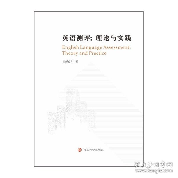 英语测评:理论与实践 南京大学出版社