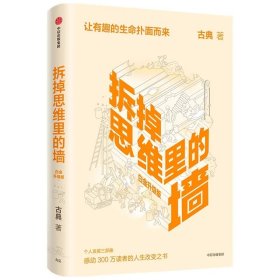 拆掉思维里的墙白金升级版 古典著 俞敏洪倾情作序 樊登推荐 跃迁作者