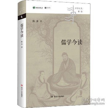 儒学今读（清华大学国学研究院院长陈来著,从儒家典籍出发，回到当代生活，讲清儒学价值）