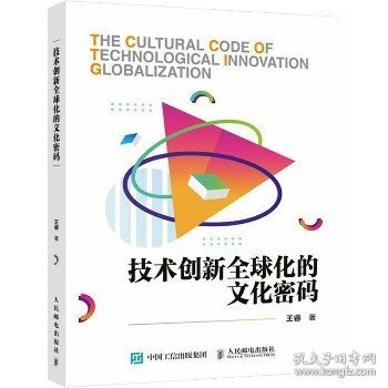 技术创新全球化的文化密码