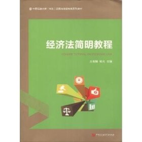 经济法简明教程/中国石油大学（华东）远程与继续教育系列教材