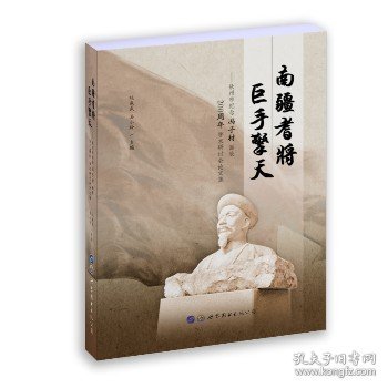 南疆耆将巨手擎天：钦州市纪念冯子材诞辰200周年学术研讨会论文集