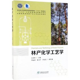 林产化学工艺学/全国高等院校林产化工专业系列教材