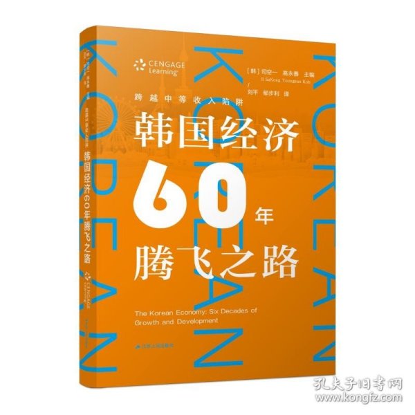 跨越中等收入陷阱：韩国经济60年腾飞之路